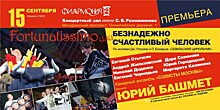 Премьера уникального музыкально-драматического проекта "Fortunatissimo или безнадежно счастливый человек"