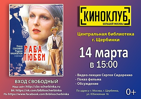Центральная библиотека Щербинки приглашает на просмотр фильма Никиты Михалкова «Раба любви»