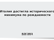 Италия достигла исторического минимума по рождаемости