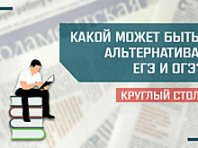 «Какой может быть альтернатива ЕГЭ и ОГЭ?»