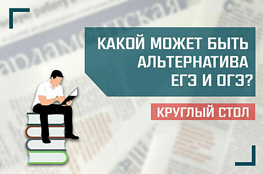 «Какой может быть альтернатива ЕГЭ и ОГЭ?»