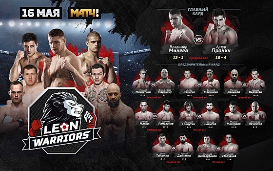 LEON Warriors: воины MMA