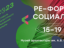 С 15 по 19 ноября 2023 года в Музее архитектуры им. А.В. Щусева пройдет финальная выставка «Ре-Формация социального»