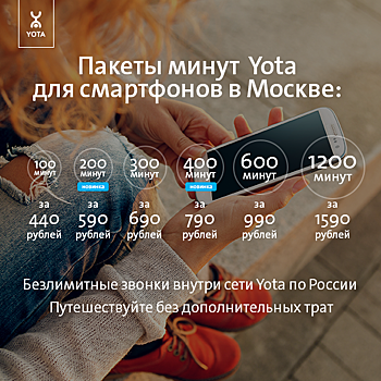 Yota представил новые пакеты минут в Москве
