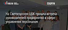 На Светогорском ЦБК прошла встреча руководителей предприятий в сфере управления персоналом