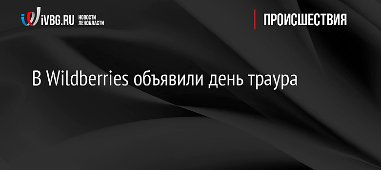 В Wildberries объявили день траура