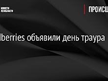 В Wildberries объявили день траура