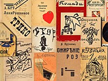 Коллекцию книг русских футуристов представят на аукционе за 30 млн рублей