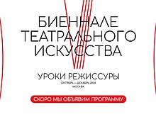 VIII фестиваль "Биеннале театрального искусства. Уроки режиссуры" объединит российские столицы