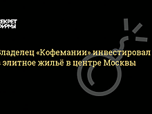 Владельцы «Кофемании» инвестировали в строительство элитного жилья в центре Москвы