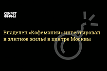 Владельцы «Кофемании» инвестировали в строительство элитного жилья в центре Москвы