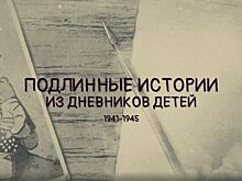 Более 16 миллионов человек посмотрели анимационный сериал по мотивам детских дневников военного времени