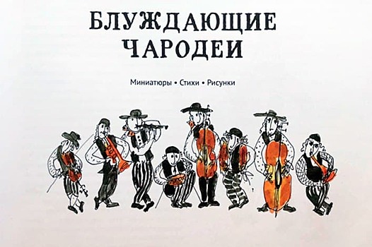 На презентацию книги о бродячих музыкантах в музее на Образцова придёт Юрий Норштейн