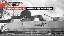 «Илья Муромец»: бронепоезд Победы