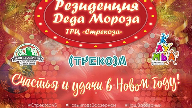 В Заозёрном впервые откроется Резиденция Деда Мороза