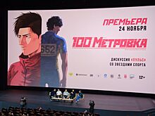 В Москве прошел премьерный показ аниме-фильма «Стометровка»