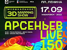 В Хабаровске пройдет уникальное шоу в честь 150-летия исследователя и первопроходца Владимира Арсеньева