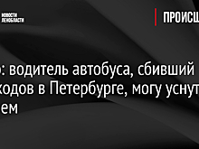 Видео: водитель автобуса, сбивший пешеходов в Петербурге, мог уснуть за рулем