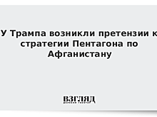 У Трампа возникли претензии к стратегии Пентагона по Афганистану