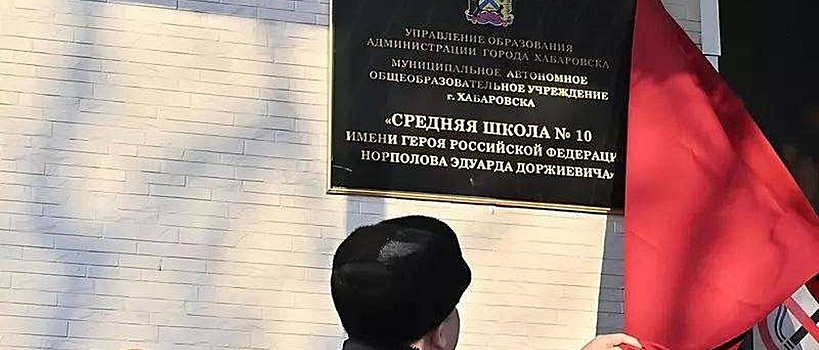 Имена Героев России присвоили нескольким школам Хабаровска