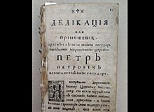 В Перми в видеоформате выставляются "Книги петровской эпохи"