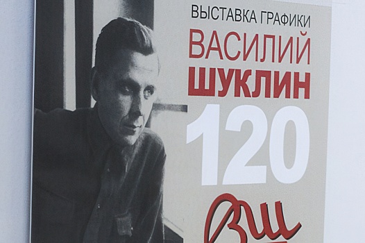К юбилею Василия Шуклина