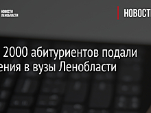 Почти 2000 абитуриентов подали заявления в вузы Ленобласти