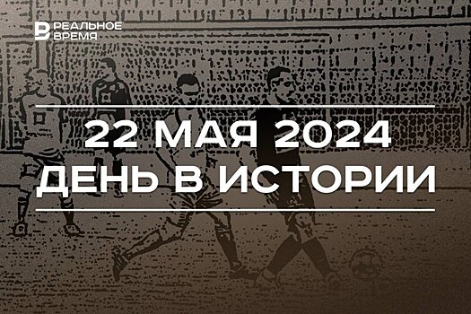День в истории 22 мая: основание Третьяковки, день рождения Мухаметшина и автора Шерлока Холмса