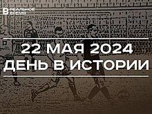 День в истории 22 мая: основание Третьяковки, день рождения Мухаметшина и автора Шерлока Холмса