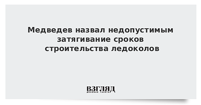 Эксперты заявили о нехватке в российском флоте атомных и дизель-электрических ледоколов