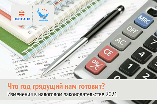 НБД-Банк проведет вебинар о налоговых изменениях в 2021 году