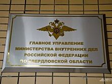 «Игра престолов». Отставки, конфликты и назначения в уральском главке МВД