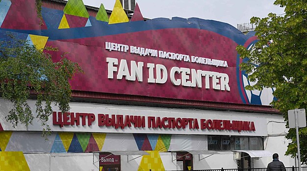 Паспорта болельщиков сделают обязательными в России с лета 2020 года