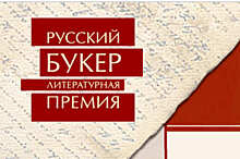 «Русский Букер» учредили 28 лет назад