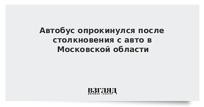 Сразу две аварии с автобусами произошли сегодня в Московском регионе