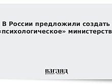 В России предложили создать новое министерство
