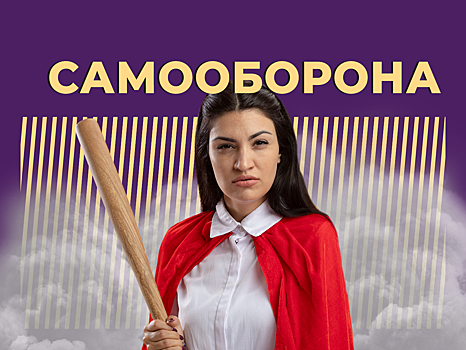 Что такое самооборона и почему за неё могут посадить. Объясняем простыми словами