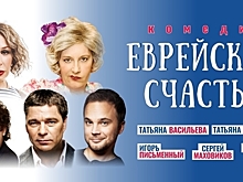 В Светлогорске Чадов, Орлова и Васильева представят комедию «Еврейское счастье»