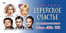 В Светлогорске Чадов, Орлова и Васильева представят комедию «Еврейское счастье»