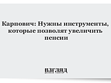 Карпович: Нужны инструменты, которые позволят увеличить пенсии