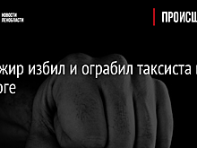 Пассажир избил и ограбил таксиста в Выборге