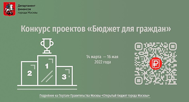 Жителей города Москвы приглашают принять участие в конкурсе проектов «Бюджет для граждан»