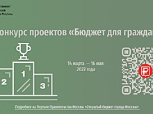 Жителей города Москвы приглашают принять участие в конкурсе проектов «Бюджет для граждан»