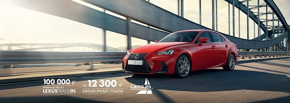 Долгожданный Lexus IS в Лексус – Волгоградский