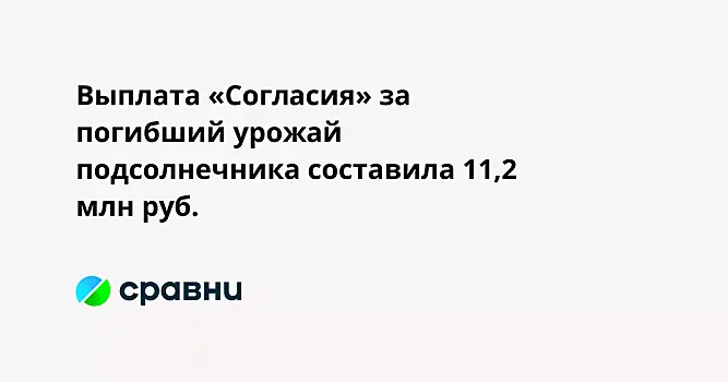 Выплата «Согласия» за погибший урожай подсолнечника составила 11,2 млн руб.