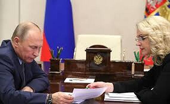 Голикова рассказала Путину о нарушениях на 1,5 трлн рублей