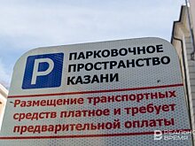 В Приволжском и Кировском районах Казани появятся две платные парковки