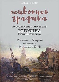 Выставочный зал на Беговой в САО приглашает на персональную выставку Юрия Рогозина