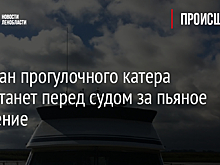 Капитан прогулочного катера предстанет перед судом за пьяное вождение