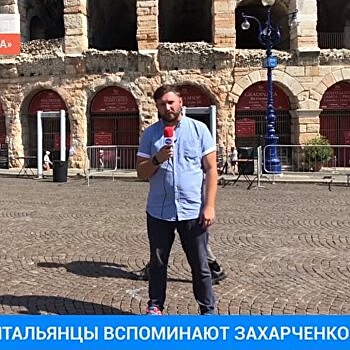 «От Крыма до Рима»: День памяти Александра Захарченко в Вероне